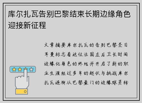 库尔扎瓦告别巴黎结束长期边缘角色迎接新征程