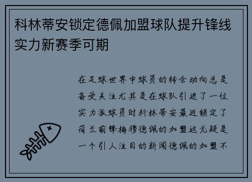 科林蒂安锁定德佩加盟球队提升锋线实力新赛季可期