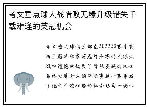 考文垂点球大战惜败无缘升级错失千载难逢的英冠机会