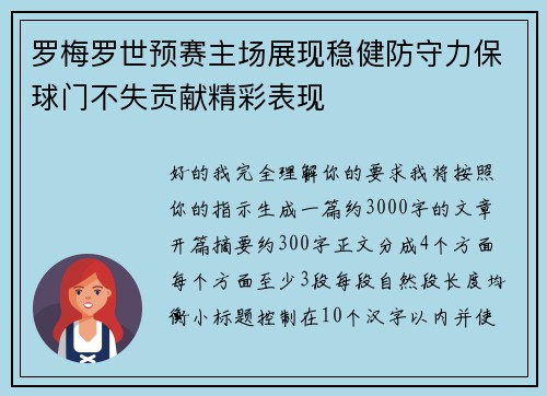 罗梅罗世预赛主场展现稳健防守力保球门不失贡献精彩表现