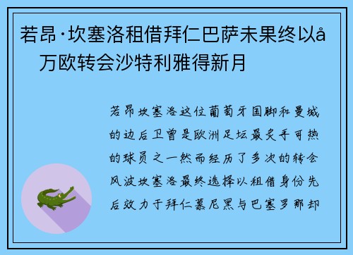 若昂·坎塞洛租借拜仁巴萨未果终以千万欧转会沙特利雅得新月