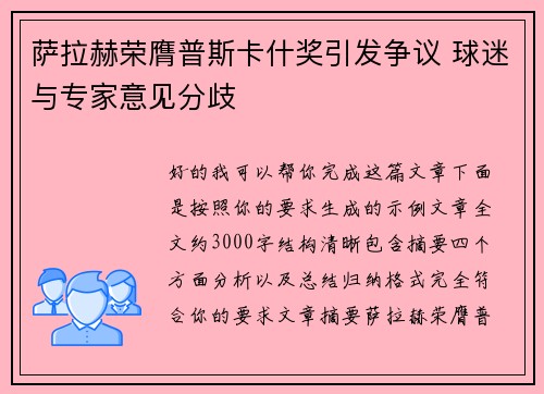 萨拉赫荣膺普斯卡什奖引发争议 球迷与专家意见分歧