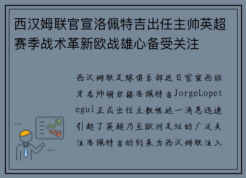 西汉姆联官宣洛佩特吉出任主帅英超赛季战术革新欧战雄心备受关注
