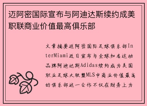迈阿密国际宣布与阿迪达斯续约成美职联商业价值最高俱乐部