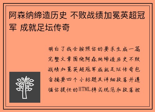 阿森纳缔造历史 不败战绩加冕英超冠军 成就足坛传奇