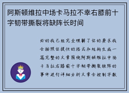 阿斯顿维拉中场卡马拉不幸右膝前十字韧带撕裂将缺阵长时间