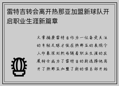 雷特吉转会离开热那亚加盟新球队开启职业生涯新篇章