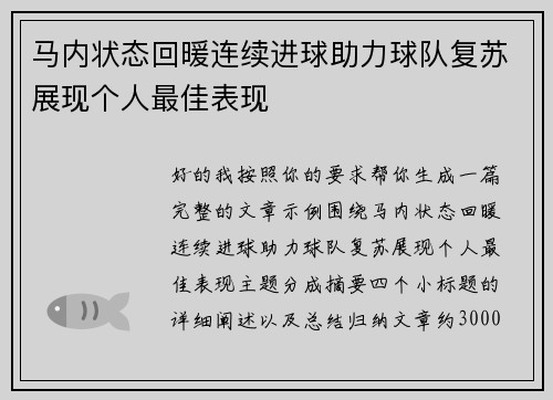 马内状态回暖连续进球助力球队复苏展现个人最佳表现