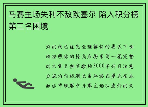 马赛主场失利不敌欧塞尔 陷入积分榜第三名困境