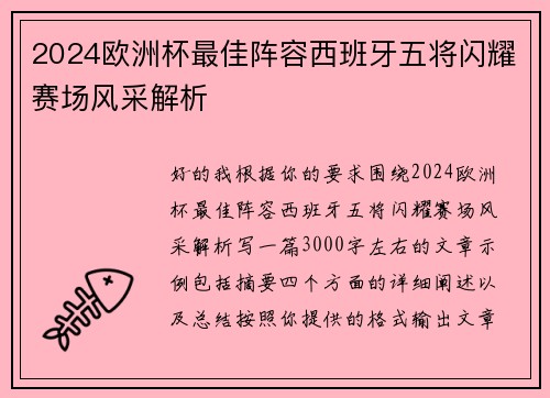 2024欧洲杯最佳阵容西班牙五将闪耀赛场风采解析