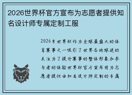2026世界杯官方宣布为志愿者提供知名设计师专属定制工服