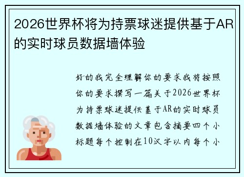2026世界杯将为持票球迷提供基于AR的实时球员数据墙体验