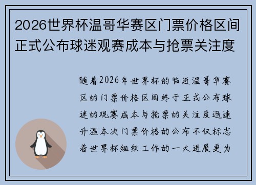 2026世界杯温哥华赛区门票价格区间正式公布球迷观赛成本与抢票关注度全面升温