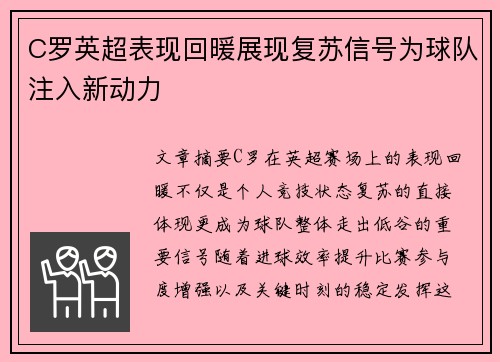 C罗英超表现回暖展现复苏信号为球队注入新动力