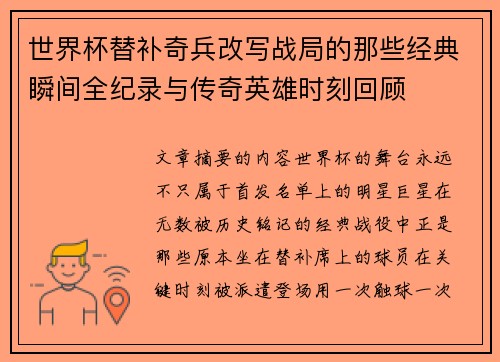 世界杯替补奇兵改写战局的那些经典瞬间全纪录与传奇英雄时刻回顾
