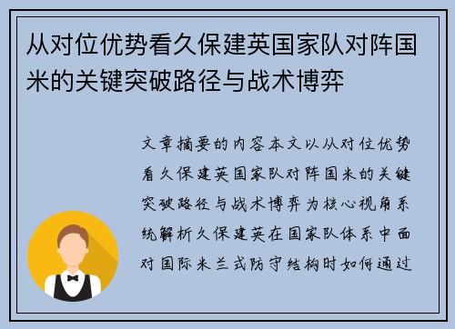 从对位优势看久保建英国家队对阵国米的关键突破路径与战术博弈