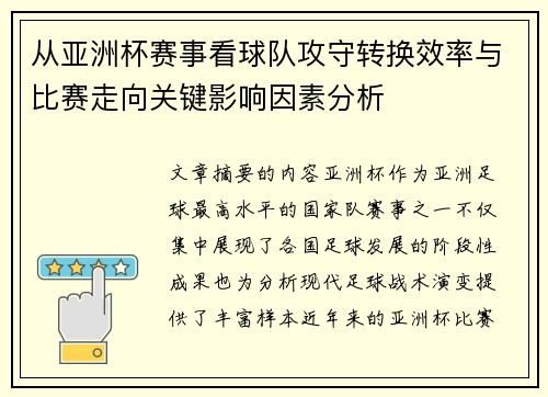 从亚洲杯赛事看球队攻守转换效率与比赛走向关键影响因素分析