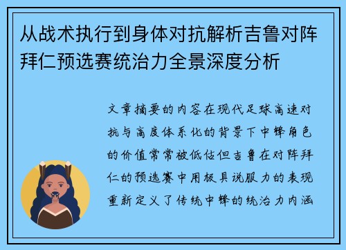 从战术执行到身体对抗解析吉鲁对阵拜仁预选赛统治力全景深度分析