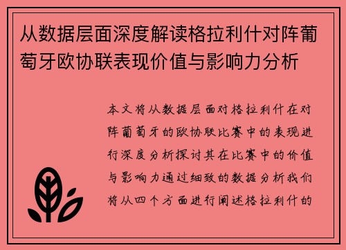 从数据层面深度解读格拉利什对阵葡萄牙欧协联表现价值与影响力分析