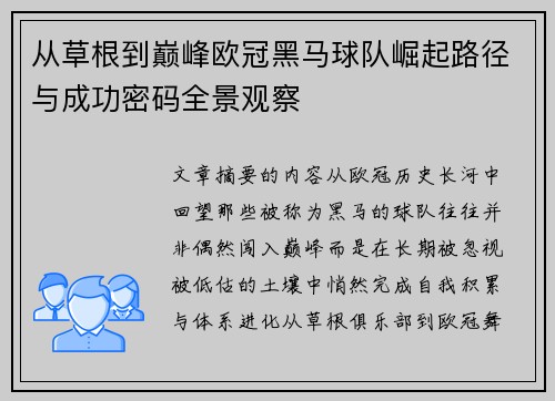 从草根到巅峰欧冠黑马球队崛起路径与成功密码全景观察