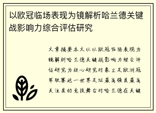 以欧冠临场表现为镜解析哈兰德关键战影响力综合评估研究