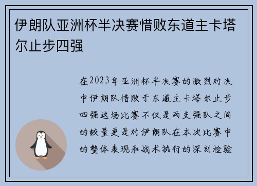 伊朗队亚洲杯半决赛惜败东道主卡塔尔止步四强