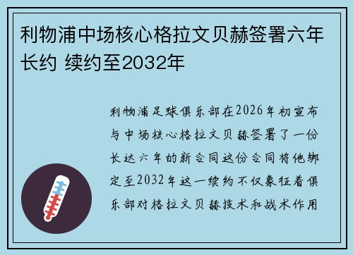 利物浦中场核心格拉文贝赫签署六年长约 续约至2032年