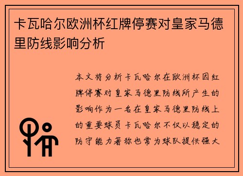 卡瓦哈尔欧洲杯红牌停赛对皇家马德里防线影响分析