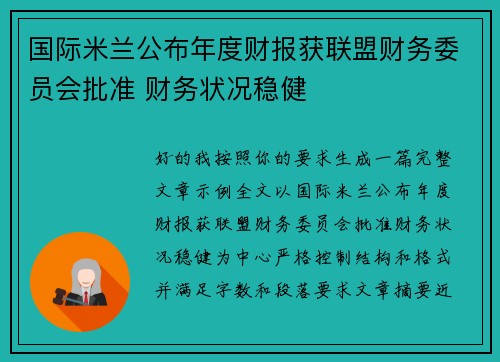 国际米兰公布年度财报获联盟财务委员会批准 财务状况稳健
