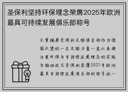 圣保利坚持环保理念荣膺2025年欧洲最具可持续发展俱乐部称号