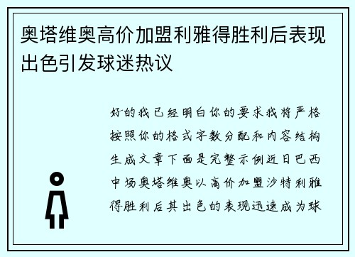 奥塔维奥高价加盟利雅得胜利后表现出色引发球迷热议
