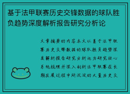 基于法甲联赛历史交锋数据的球队胜负趋势深度解析报告研究分析论