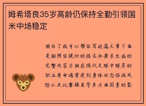 姆希塔良35岁高龄仍保持全勤引领国米中场稳定