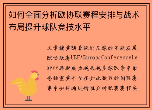 如何全面分析欧协联赛程安排与战术布局提升球队竞技水平