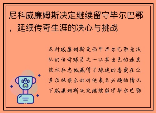 尼科威廉姆斯决定继续留守毕尔巴鄂，延续传奇生涯的决心与挑战