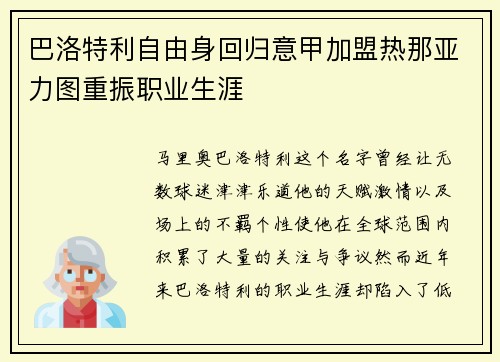 巴洛特利自由身回归意甲加盟热那亚力图重振职业生涯 巴洛特利自由身回归意甲加盟热那亚力图重振职业生涯