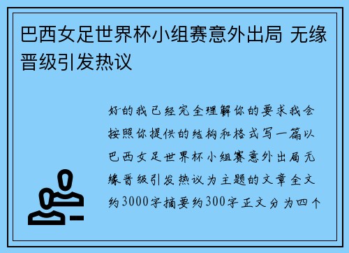 巴西女足世界杯小组赛意外出局 无缘晋级引发热议