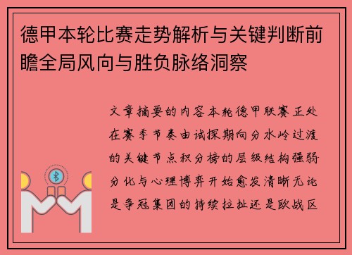 德甲本轮比赛走势解析与关键判断前瞻全局风向与胜负脉络洞察