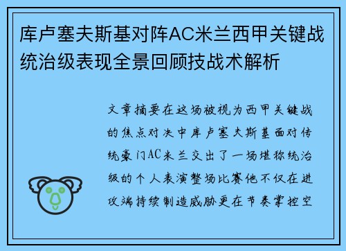 库卢塞夫斯基对阵AC米兰西甲关键战统治级表现全景回顾技战术解析