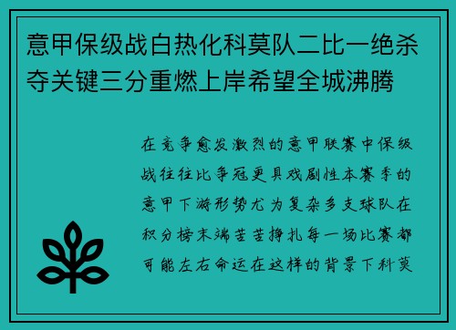意甲保级战白热化科莫队二比一绝杀夺关键三分重燃上岸希望全城沸腾
