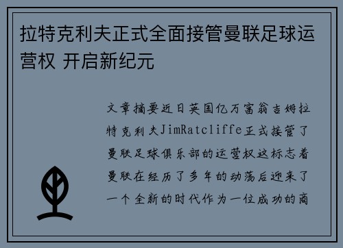 拉特克利夫正式全面接管曼联足球运营权 开启新纪元 拉特克利夫正式全面接管曼联足球运营权 开启新纪元