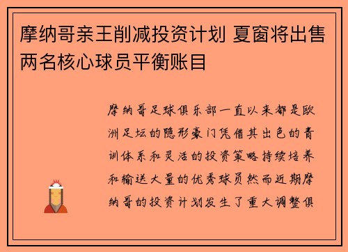 摩纳哥亲王削减投资计划 夏窗将出售两名核心球员平衡账目
