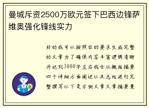 曼城斥资2500万欧元签下巴西边锋萨维奥强化锋线实力