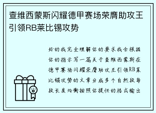 查维西蒙斯闪耀德甲赛场荣膺助攻王引领RB莱比锡攻势 查维西蒙斯闪耀德甲赛场荣膺助攻王引领RB莱比锡攻势
