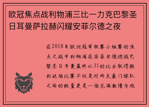 欧冠焦点战利物浦三比一力克巴黎圣日耳曼萨拉赫闪耀安菲尔德之夜 欧冠焦点战利物浦三比一力克巴黎圣日耳曼萨拉赫闪耀安菲尔德之夜