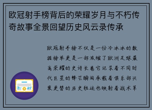 欧冠射手榜背后的荣耀岁月与不朽传奇故事全景回望历史风云录传承 欧冠射手榜背后的荣耀岁月与不朽传奇故事全景回望历史风云录传承