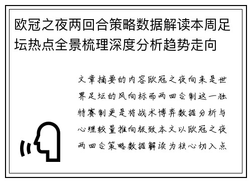 欧冠之夜两回合策略数据解读本周足坛热点全景梳理深度分析趋势走向 欧冠之夜两回合策略数据解读本周足坛热点全景梳理深度分析趋势走向