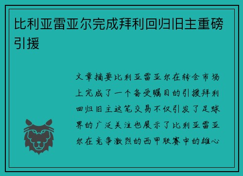 比利亚雷亚尔完成拜利回归旧主重磅引援 比利亚雷亚尔完成拜利回归旧主重磅引援