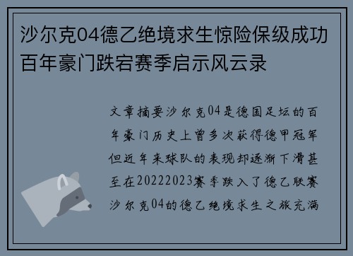 沙尔克04德乙绝境求生惊险保级成功百年豪门跌宕赛季启示风云录 沙尔克04德乙绝境求生惊险保级成功百年豪门跌宕赛季启示风云录