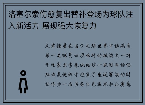 洛塞尔索伤愈复出替补登场为球队注入新活力 展现强大恢复力 洛塞尔索伤愈复出替补登场为球队注入新活力 展现强大恢复力
